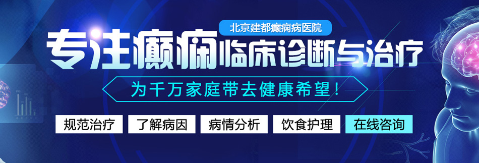 操又女逼视频北京癫痫病医院